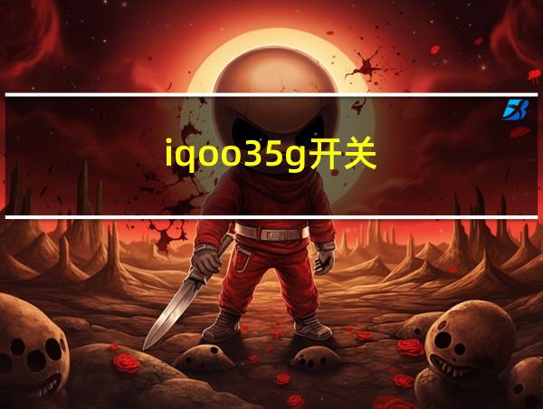 iqoo35g开关的相关图片