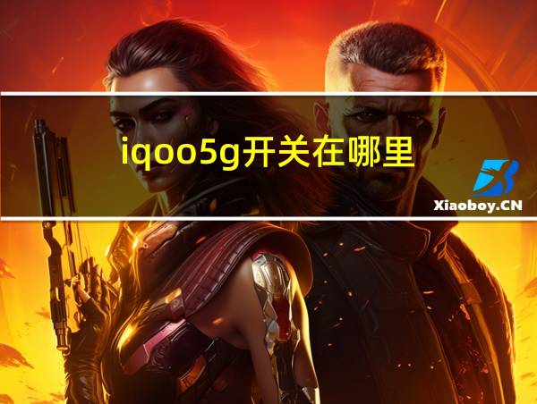 iqoo5g开关在哪里的相关图片