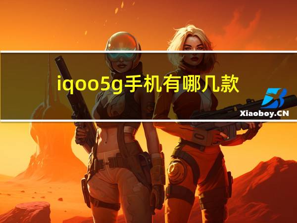 iqoo5g手机有哪几款的相关图片