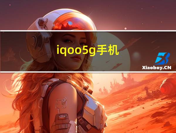 iqoo5g手机的相关图片