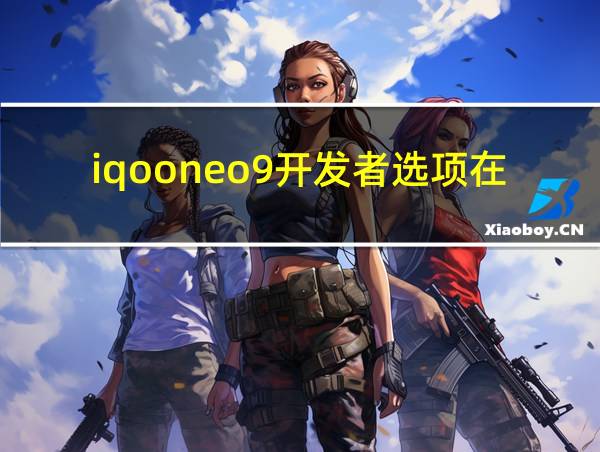 iqooneo9开发者选项在哪的相关图片