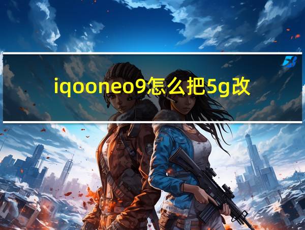 iqooneo9怎么把5g改成4g的相关图片