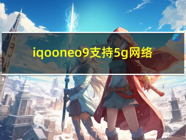 iqooneo9支持5g网络吗的相关图片