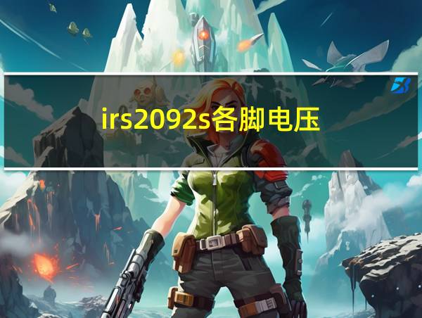 irs2092s各脚电压的相关图片