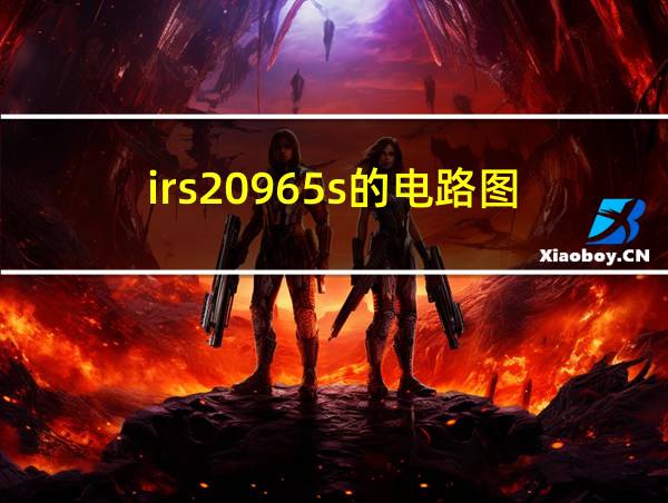 irs20965s的电路图的相关图片