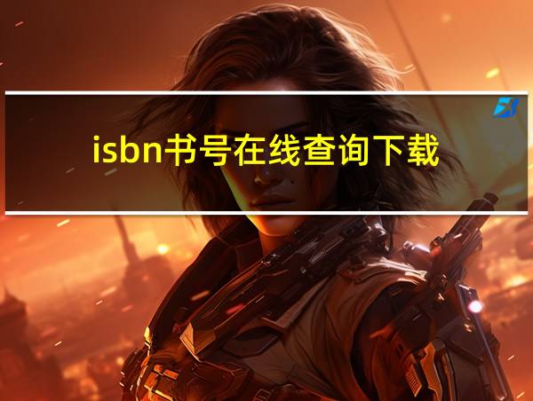 isbn书号在线查询下载的相关图片