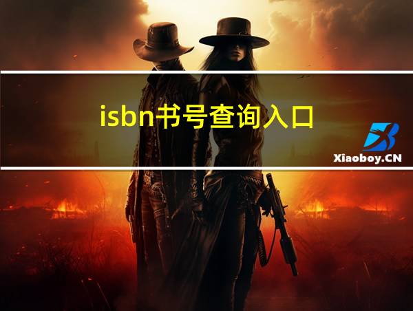 isbn书号查询入口的相关图片