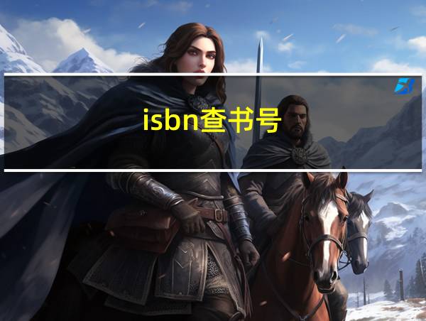 isbn查书号的相关图片