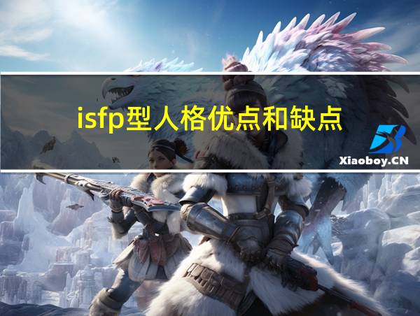 isfp型人格优点和缺点的相关图片