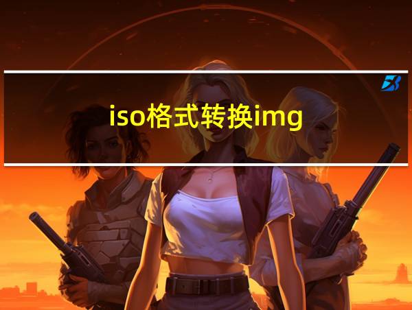 iso格式转换img的相关图片