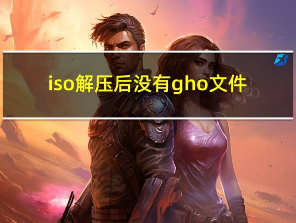 iso解压后没有gho文件的相关图片