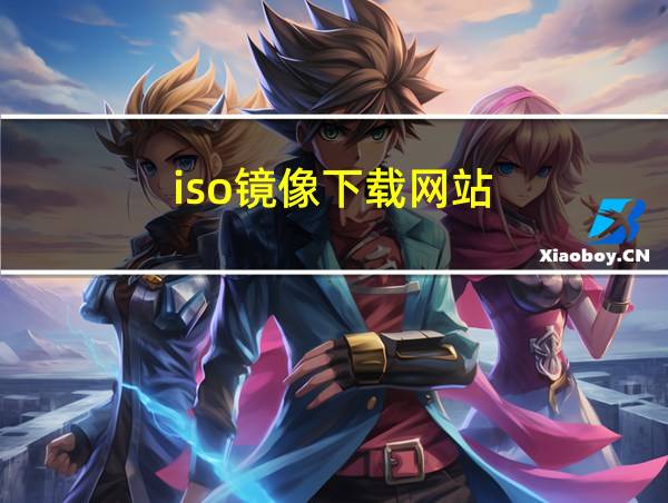 iso镜像下载网站的相关图片