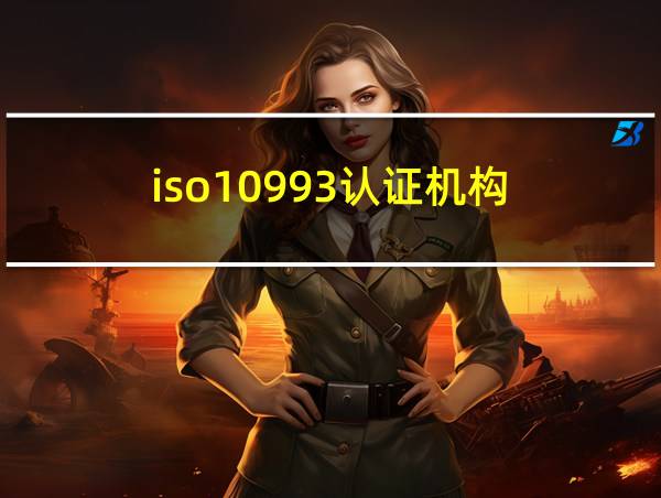 iso10993认证机构的相关图片