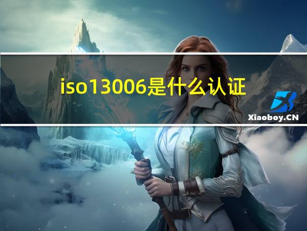 iso13006是什么认证的相关图片