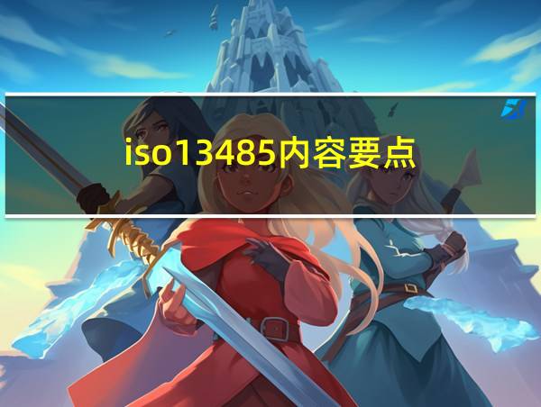 iso13485内容要点的相关图片