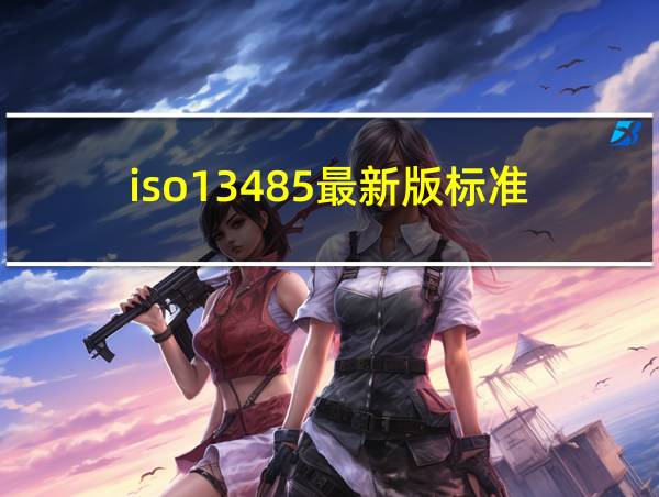 iso13485最新版标准的相关图片