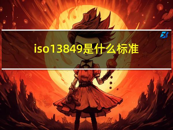 iso13849是什么标准的相关图片