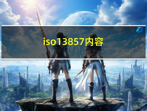 iso13857内容的相关图片