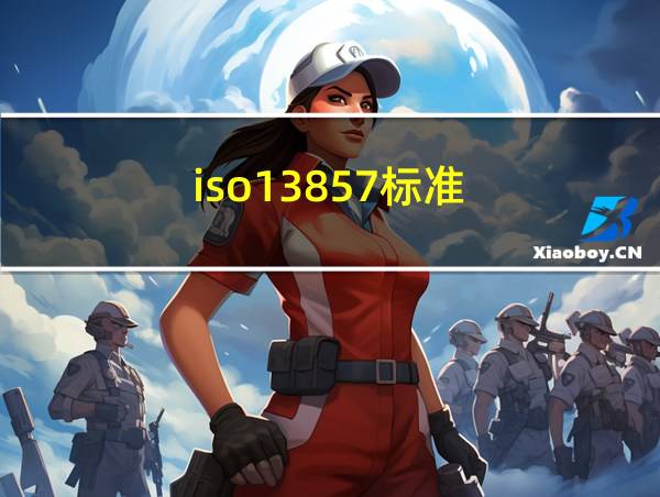 iso13857标准的相关图片