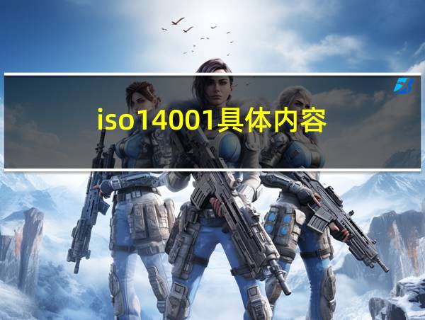 iso14001具体内容的相关图片