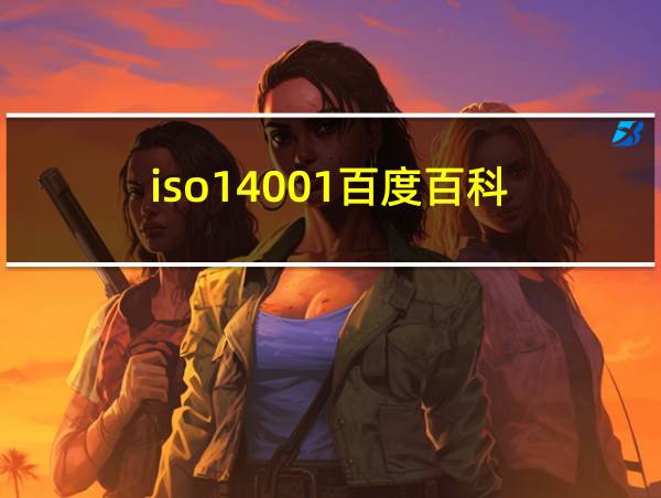 iso14001百度百科的相关图片