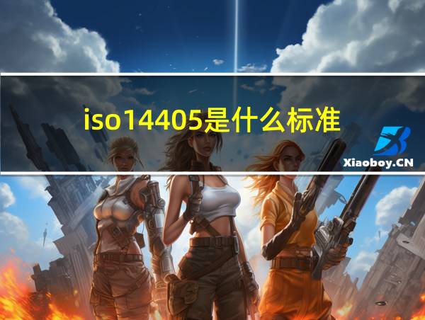 iso14405是什么标准的相关图片