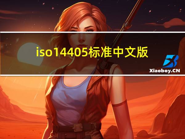 iso14405标准中文版的相关图片