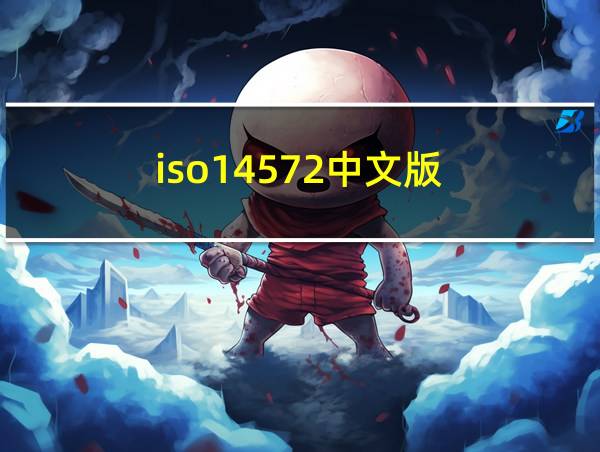 iso14572中文版的相关图片