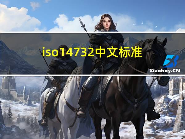 iso14732中文标准的相关图片