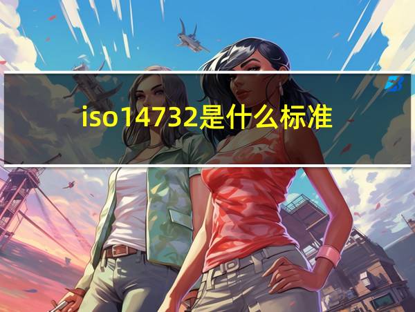 iso14732是什么标准的相关图片