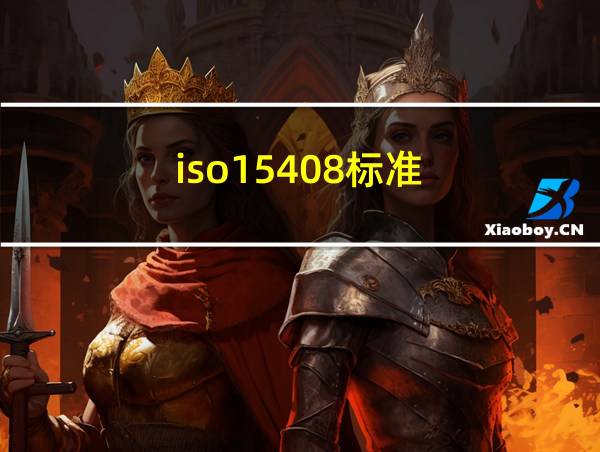 iso15408标准的相关图片