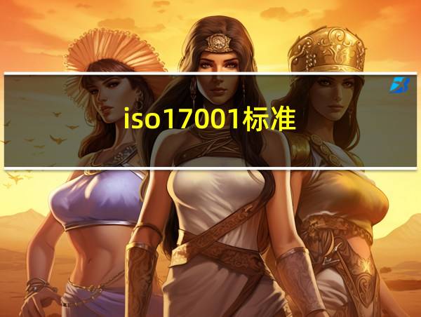 iso17001标准的相关图片