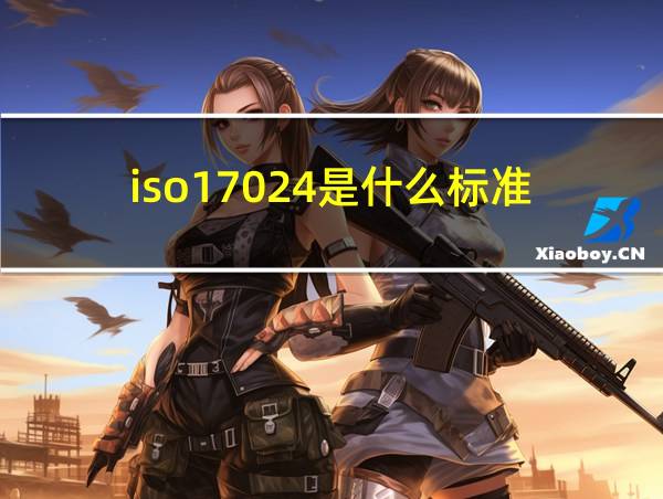 iso17024是什么标准的相关图片