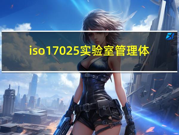 iso17025实验室管理体系的相关图片