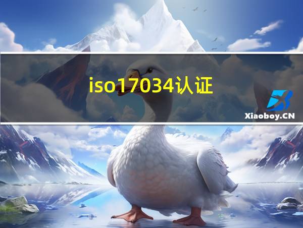 iso17034认证的相关图片