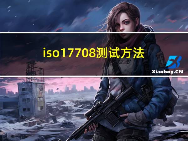 iso17708测试方法的相关图片