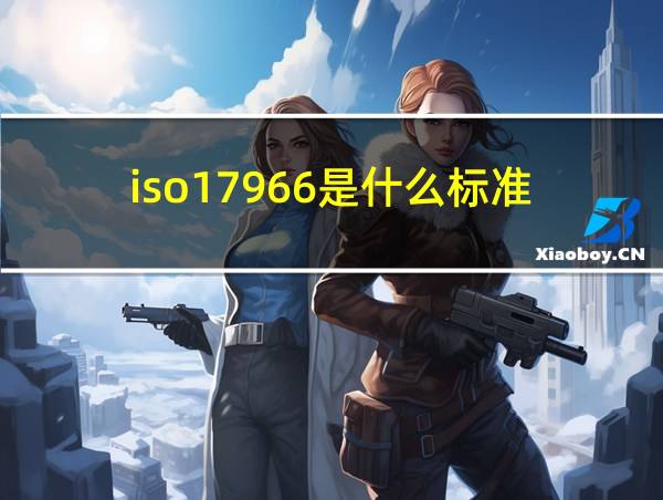 iso17966是什么标准的相关图片