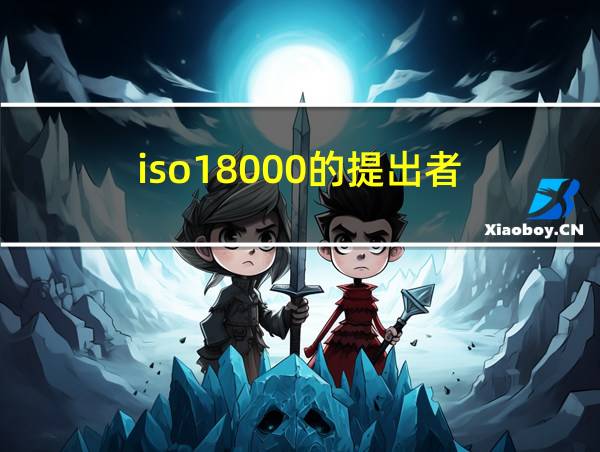 iso18000的提出者的相关图片