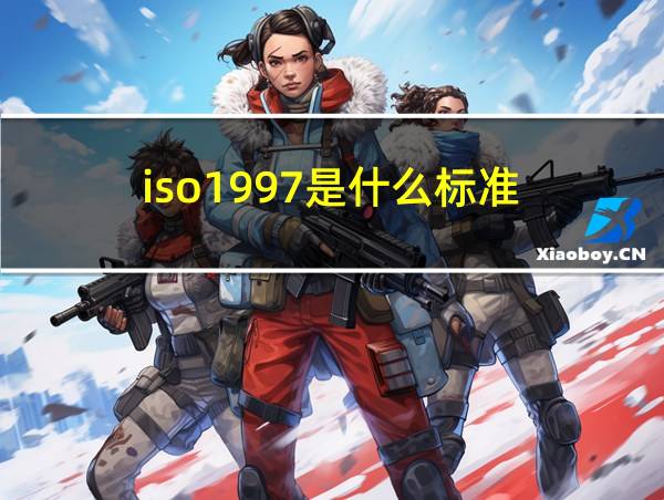 iso1997是什么标准的相关图片