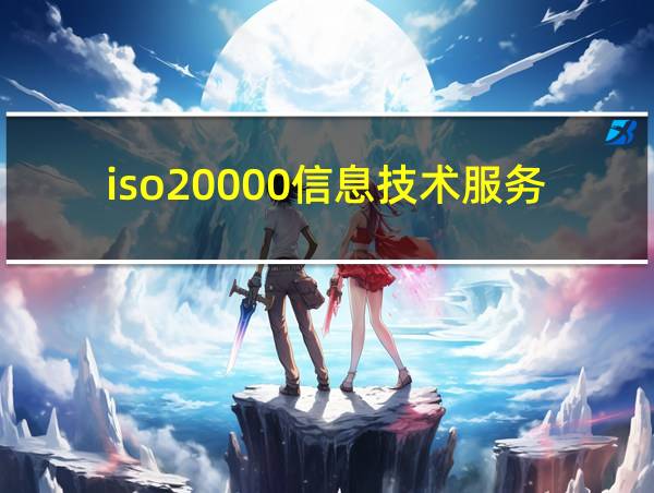 iso20000信息技术服务管理体系认证证书的相关图片