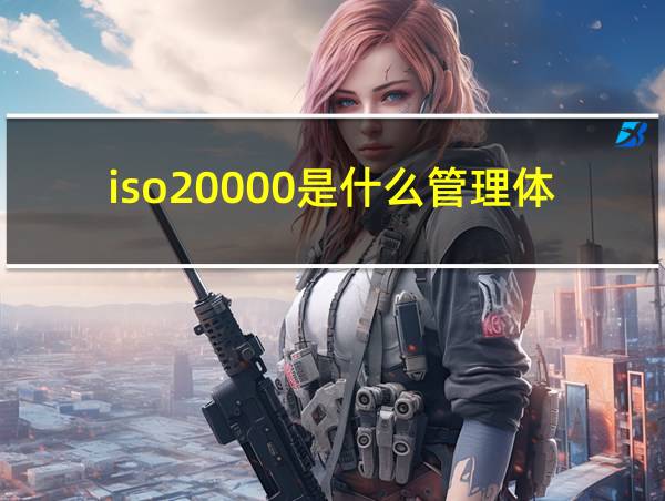 iso20000是什么管理体系的相关图片