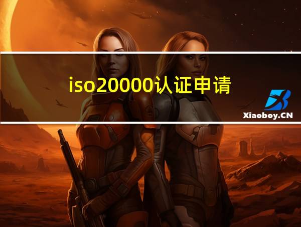 iso20000认证申请的相关图片