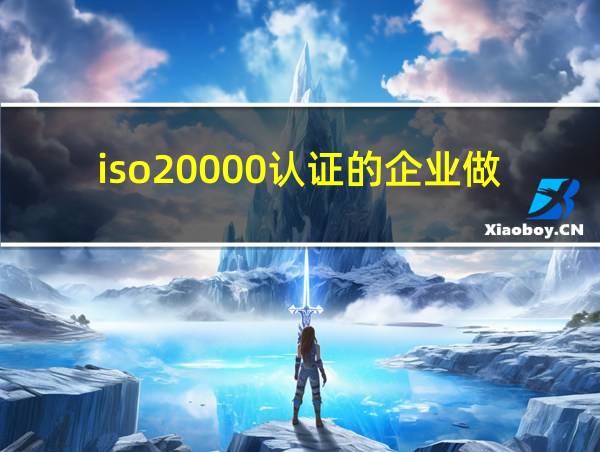 iso20000认证的企业做什么的的相关图片