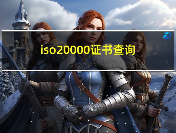 iso20000证书查询的相关图片