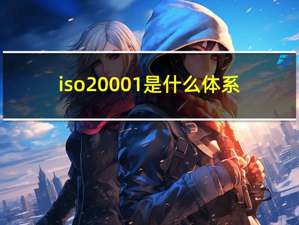 iso20001是什么体系的相关图片