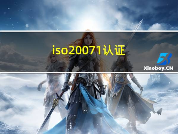 iso20071认证的相关图片