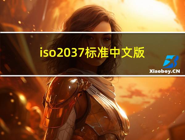 iso2037标准中文版的相关图片