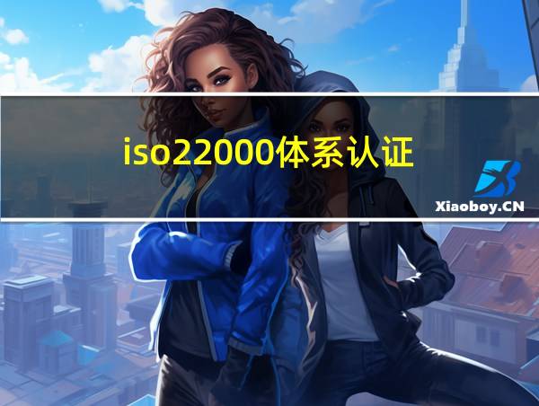 iso22000体系认证的相关图片