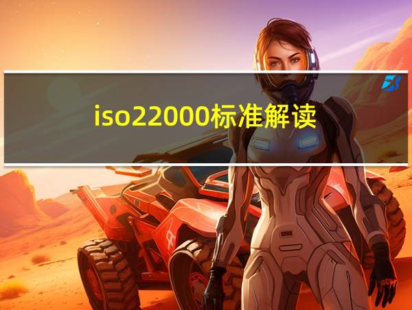 iso22000标准解读的相关图片