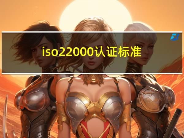 iso22000认证标准的相关图片